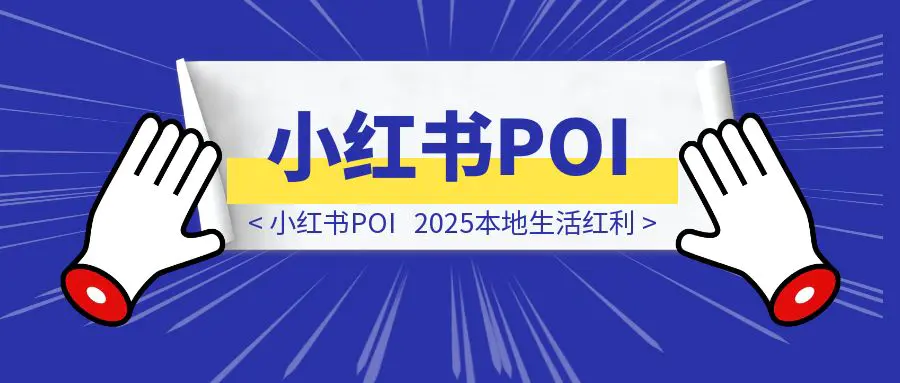 图片[1]-小红书POI发力了！2025本地生活红利，是时候All in？（深度分析）-优创圈
