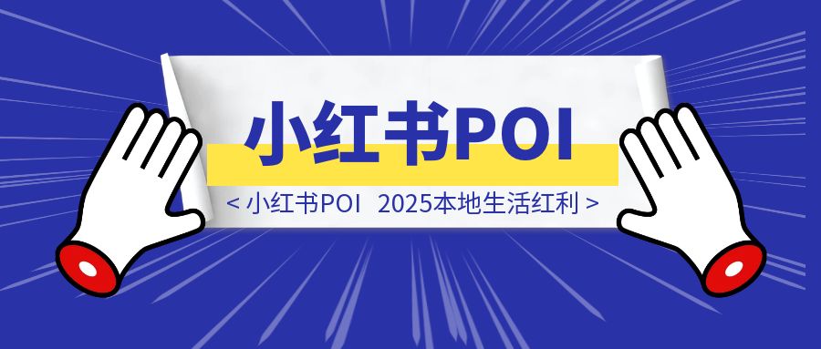 小红书POI发力了！2025本地生活红利，是时候All in？（深度分析）-优创圈