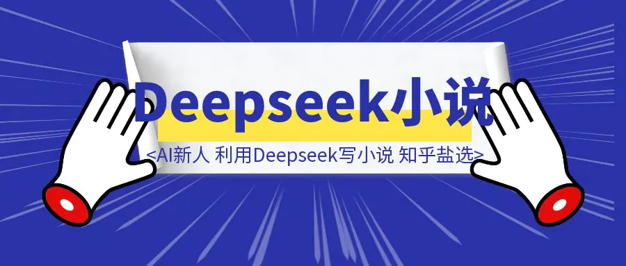 图片[1]-AI新人半个月的时间，利用Deepseek写小说，敲开知乎盐选的大门-伙伴笔记
