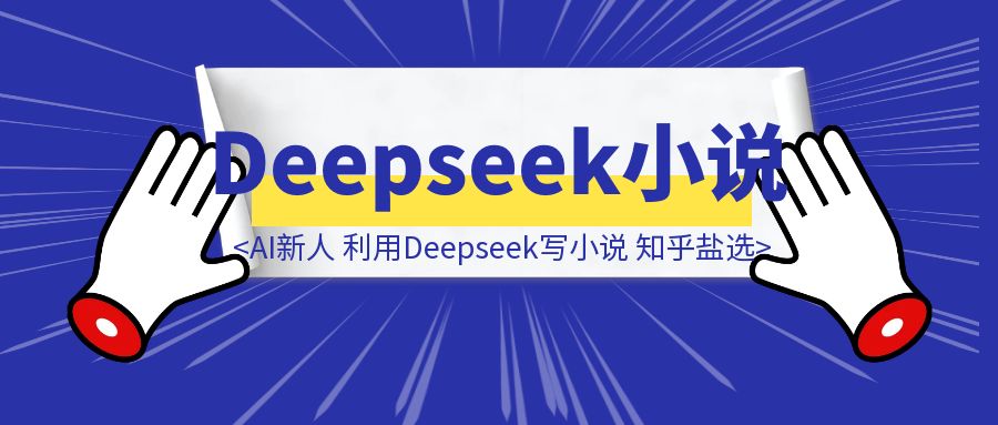AI新人半个月的时间，利用Deepseek写小说，敲开知乎盐选的大门-伙伴笔记