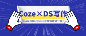 1分钟生成98%原创爆文！Coze×DeepSeek写作智能体分享-优创圈