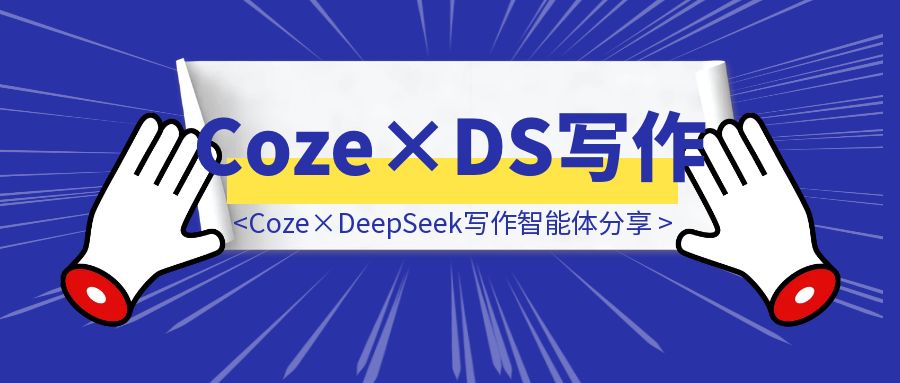 1分钟生成98%原创爆文！Coze×DeepSeek写作智能体分享-伙伴笔记