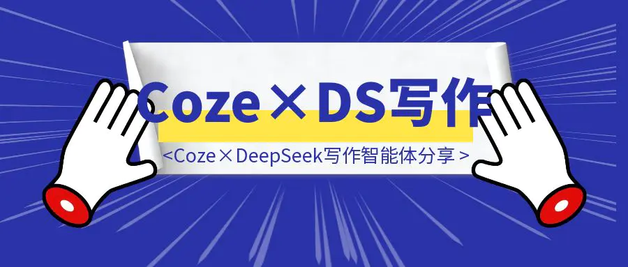 图片[1]-1分钟生成98%原创爆文！Coze×DeepSeek写作智能体分享-伙伴笔记