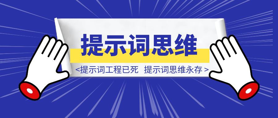 提示词工程已死，提示词思维永存-伙伴笔记
