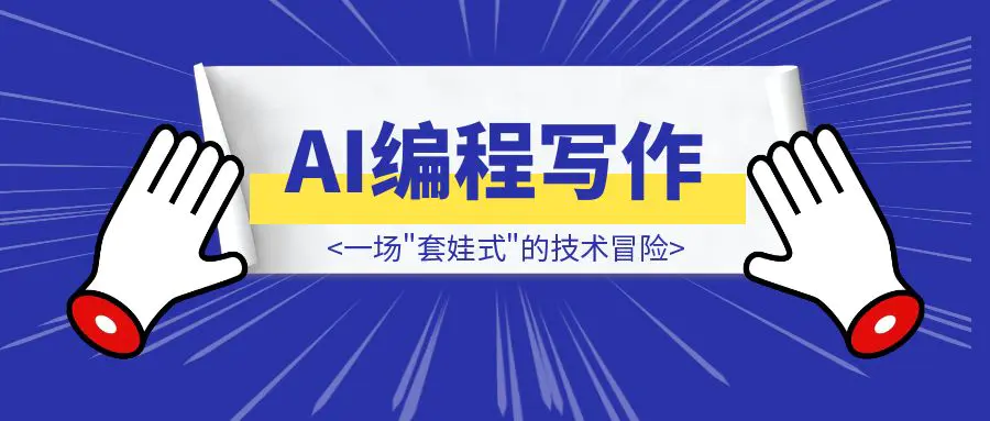 图片[1]-当AI编程遇到AI写作：一场”套娃式”的技术冒险-伙伴笔记