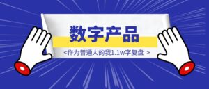 1年卖了2000多单数字产品，作为普通人的我1.1w字复盘-优创圈