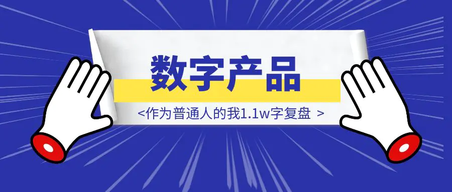 图片[1]-1年卖了2000多单数字产品，作为普通人的我1.1w字复盘-创客圈