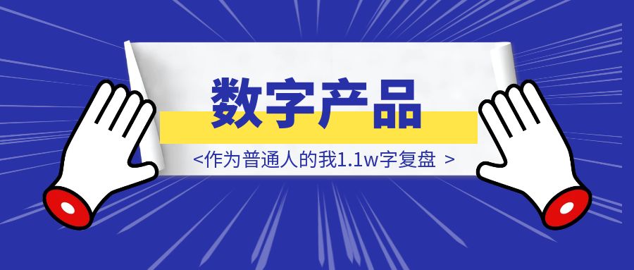 1年卖了2000多单数字产品，作为普通人的我1.1w字复盘-优创圈