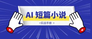 AI 短篇小说｜实战手册-优创圈