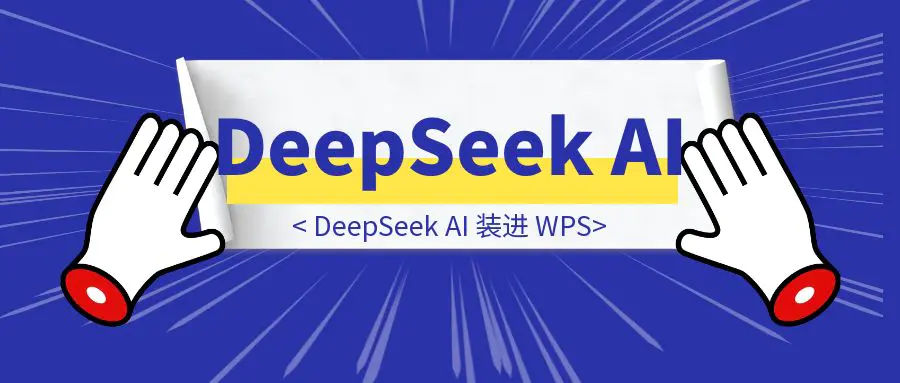 图片[1]-素人非程序员小白手把手带你把 DeepSeek AI 装进 WPS，老板直呼 NB，办公效率直接翻倍，别再为公司的文件而苦恼了！（附保姆级实操教程）-伙伴笔记