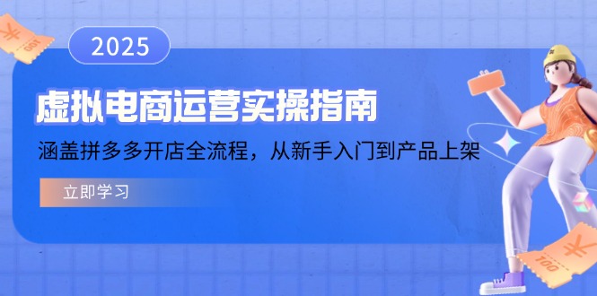 虚拟电商运营实操指南，涵盖拼多多开店全流程，从新手入门到产品上架-优创圈