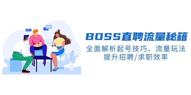 BS直聘流量秘籍，全面解析起号技巧、流量玩法，提升招聘/求职效率-优创圈