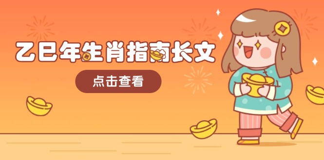 乙巳年生肖指南长文，结合大环境与生肖，字字精华，助你财福顺利 迎接好运-优创圈