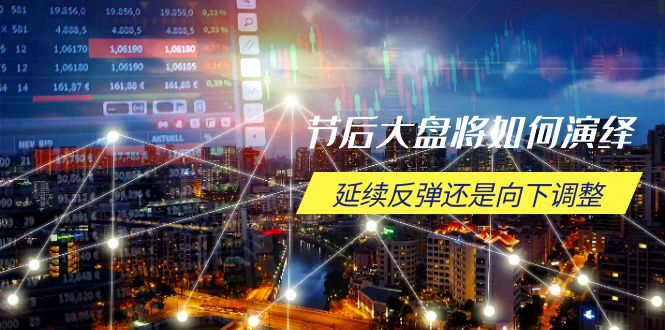节后大盘将如何演绎，延续反弹还是向下调整，关键时间点和空间位待解-胜创圈
