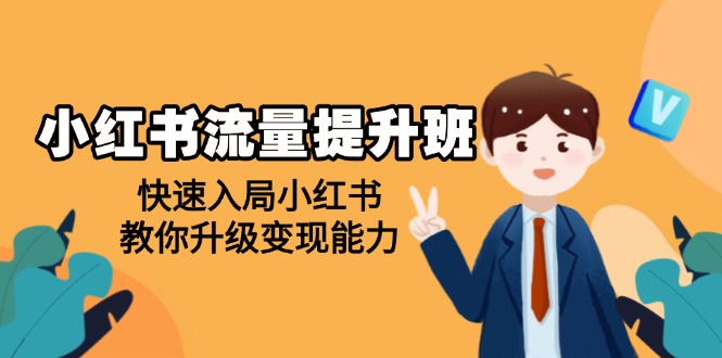 小红书流量提升班，帮助学员快速入局小红书，教你升级变现能力-优创圈