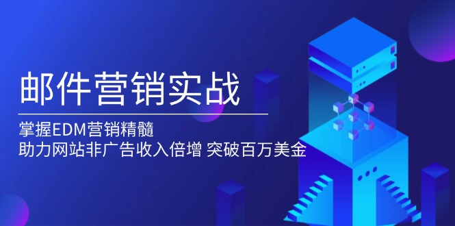 邮件营销实战，掌握EDM营销精髓，助力网站非广告收入倍增，突破百万美金-优创圈