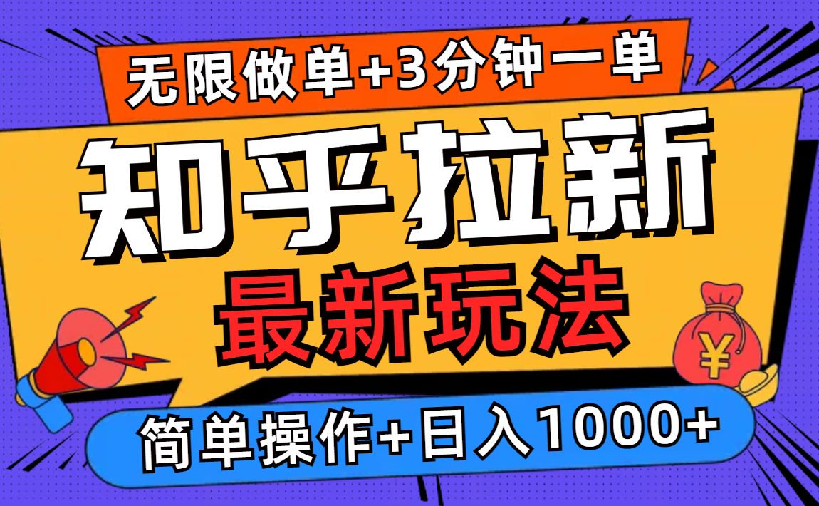 2025知乎拉新无限做单玩法，3分钟一单，日入1000+简单无难度-优创圈