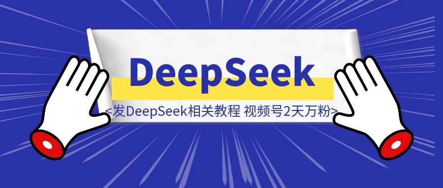 我发DeepSeek相关教程，视频号2天万粉！-伙伴笔记
