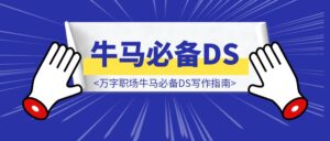 万字职场牛马必备DS写作指南（完全版）-优创圈