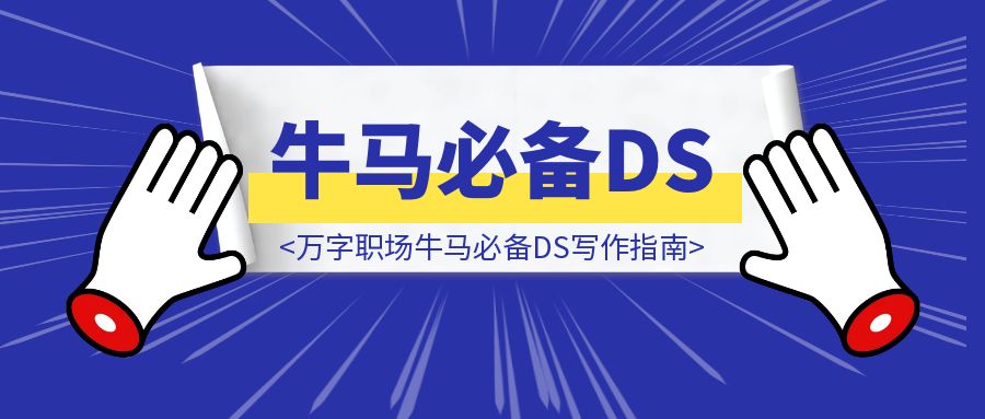 万字职场牛马必备DS写作指南（完全版）-威虎科创