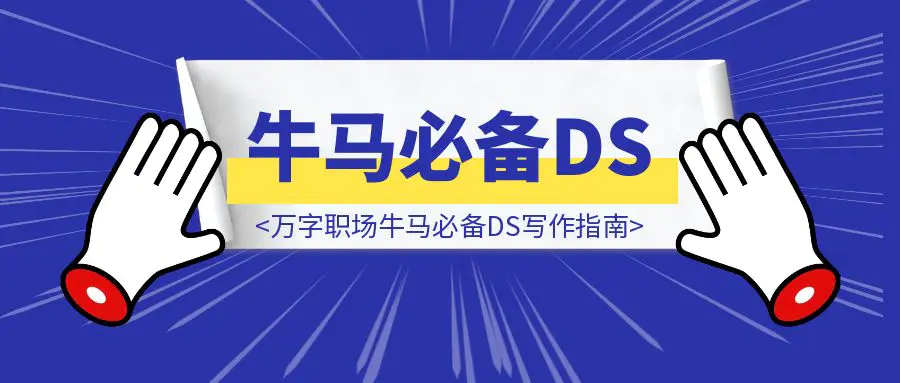 图片[1]-万字职场牛马必备DS写作指南（完全版）-威虎科创
