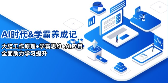 AI时代&学霸养成记，大脑工作原理+学霸思维+AI应用，全面助力学习提升-创客圈