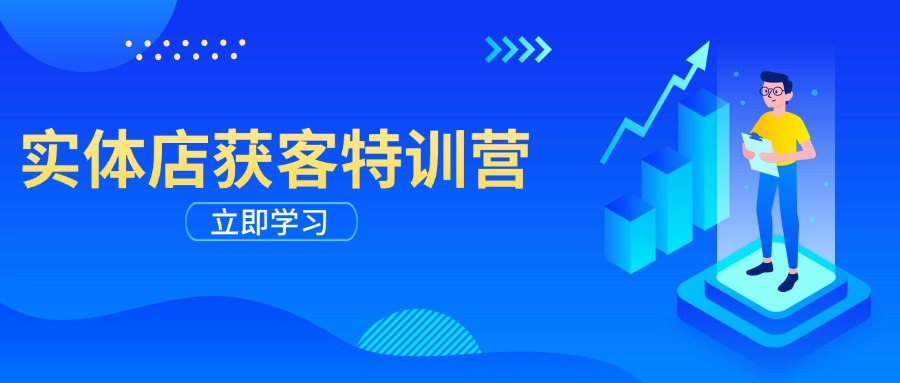 实体店获客特训营：从剪辑发布到运营引导，揭秘实体企业线上获客全攻略-优创圈