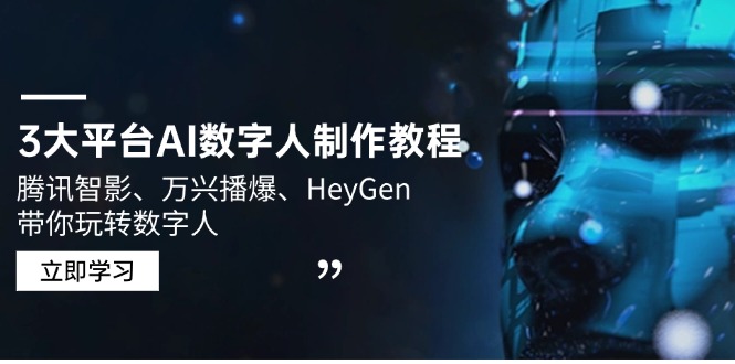 3大平台AI数字人制作教程，腾讯智影、万兴播爆、HeyGen带你玩转数字人-取盛轻创