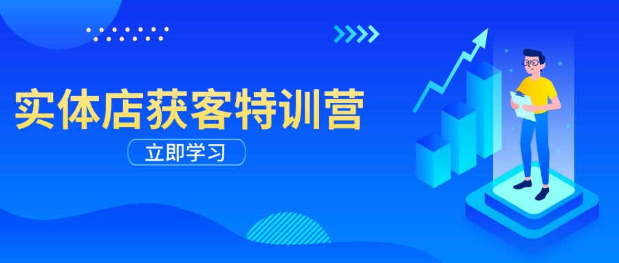 实体店获客特训营：从剪辑发布到运营引导，揭秘实体企业线上获客全攻略-创富新天地