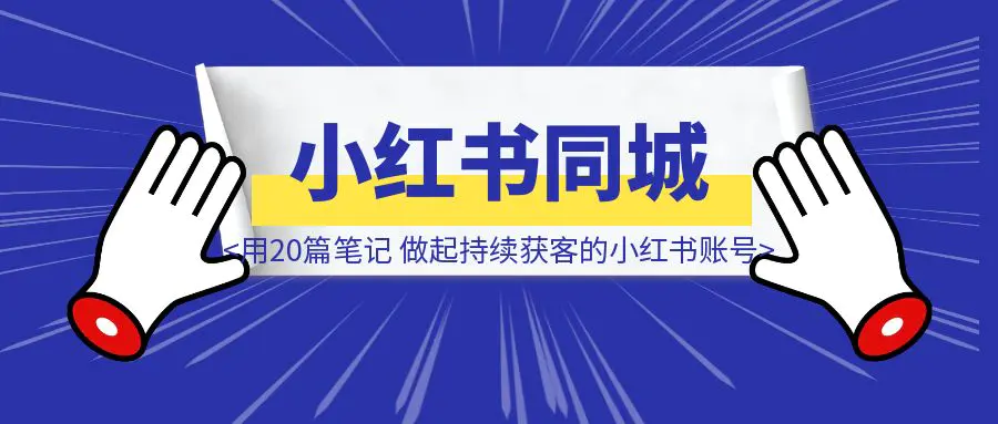 图片[1]-小红书同城红利，我用20篇笔记，帮家人做起做个持续获客的小红书账号-伙伴笔记