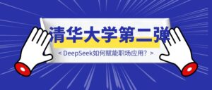 清华大学第二弹：DeepSeek如何赋能职场应用？-优创圈