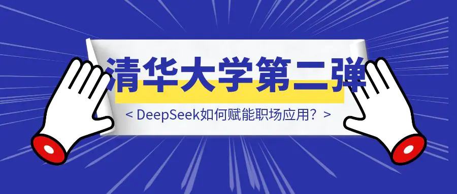 图片[1]-清华大学第二弹：DeepSeek如何赋能职场应用？-云创优业