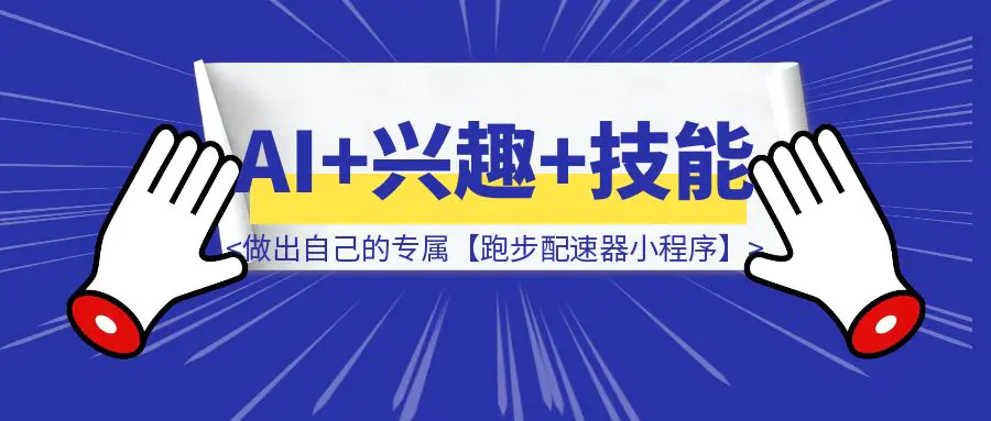 图片[1]-AI+兴趣+技能：做出自己的专属【跑步配速器小程序】-优创圈