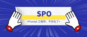 别再学那破提示词技巧了!Prompt 工程师,不存在了!-优创圈