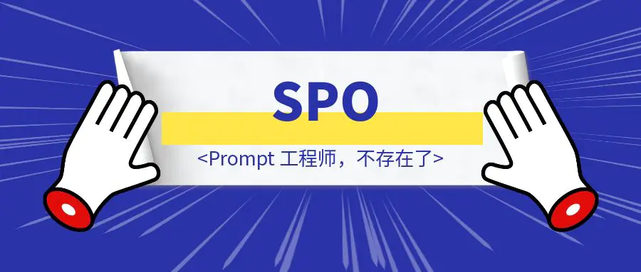 图片[1]-别再学那破提示词技巧了！Prompt 工程师，不存在了！-胜创圈