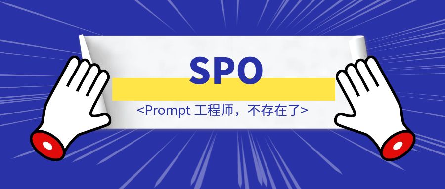别再学那破提示词技巧了！Prompt 工程师，不存在了！-伙伴笔记