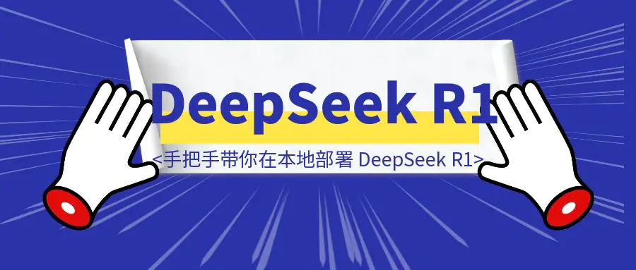 图片[1]-手把手带你在本地部署 DeepSeek R1，这个保姆级教程及安装方式在别处，你很难看到，强烈建议收藏，别再说不知道怎么部署了！（内附 DeepSeek 终极测试）-胜创圈