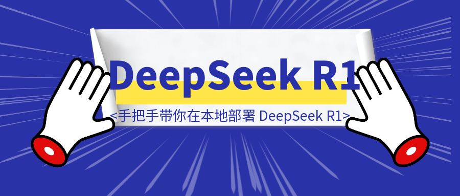 手把手带你在本地部署 DeepSeek R1，这个保姆级教程及安装方式在别处，你很难看到，强烈建议收藏，别再说不知道怎么部署了！（内附 DeepSeek 终极测试）-胜创圈