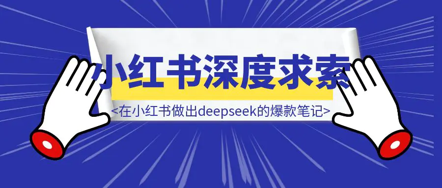 图片[1]-怎么在小红书上做出关于Deepseek的爆款笔记-胜创圈