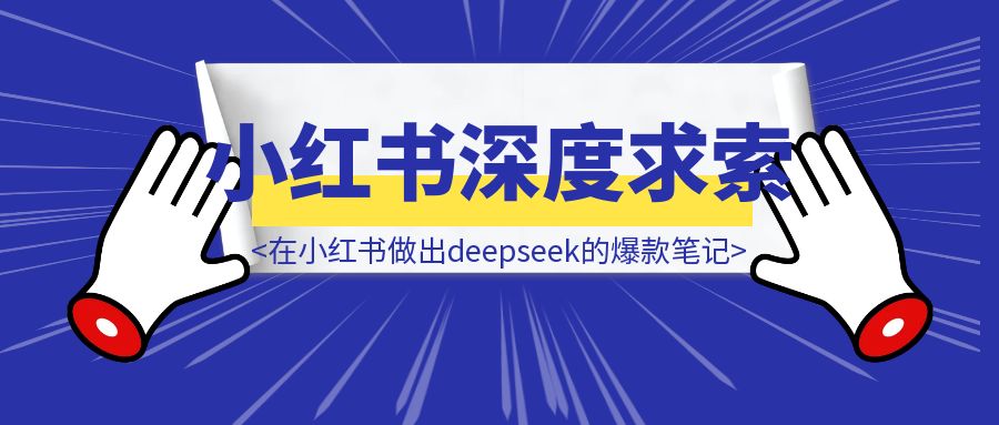 怎么在小红书上做出关于Deepseek的爆款笔记-胜创圈