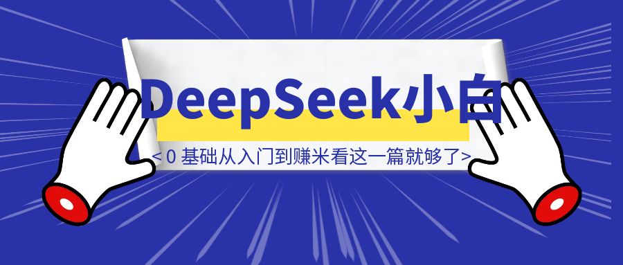 DeepSeek 小白 0 基础从入门到赚米看这一篇就够了！（附保姆级部署教程-胜创圈