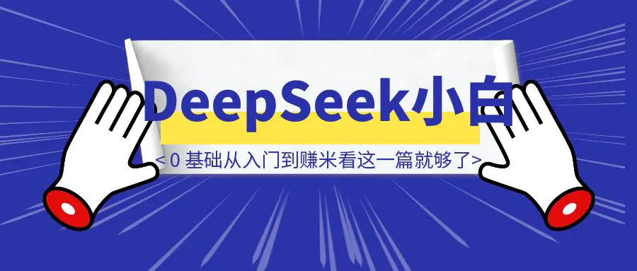图片[1]-DeepSeek 小白 0 基础从入门到赚米看这一篇就够了！（附保姆级部署教程-伙伴笔记