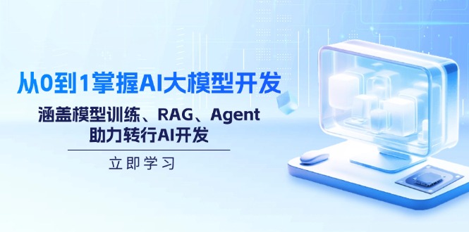 从0到1掌握AI大模型开发，涵盖模型训练、RAG、Agent，助力转行AI开发-胜创圈