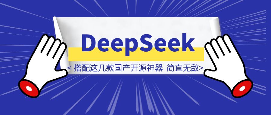 DeepSeek杀疯了！搭配这几款国产开源神器，简直无敌！国产牛逼！（附详细攻略+流量变现秘籍）-胜创圈