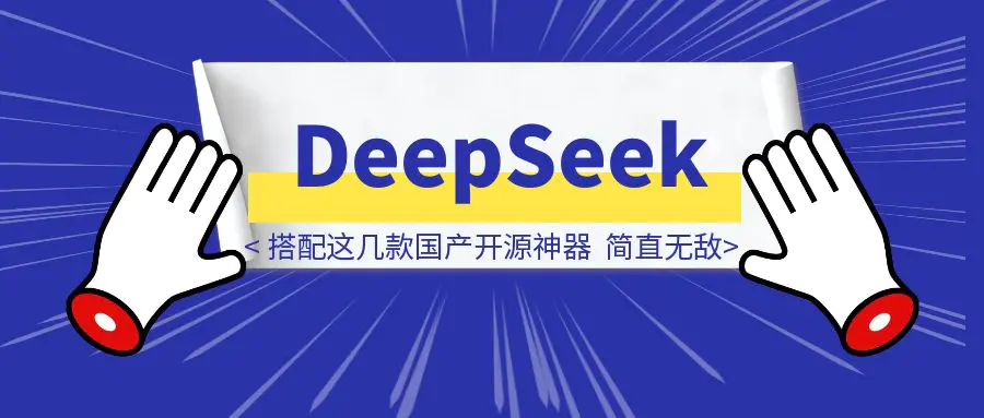 图片[1]-DeepSeek杀疯了！搭配这几款国产开源神器，简直无敌！国产牛逼！（附详细攻略+流量变现秘籍）-优创圈