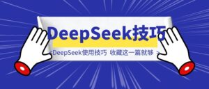 爆肝50小时，DeepSeek使用技巧，你收藏这一篇就够了！-优创圈