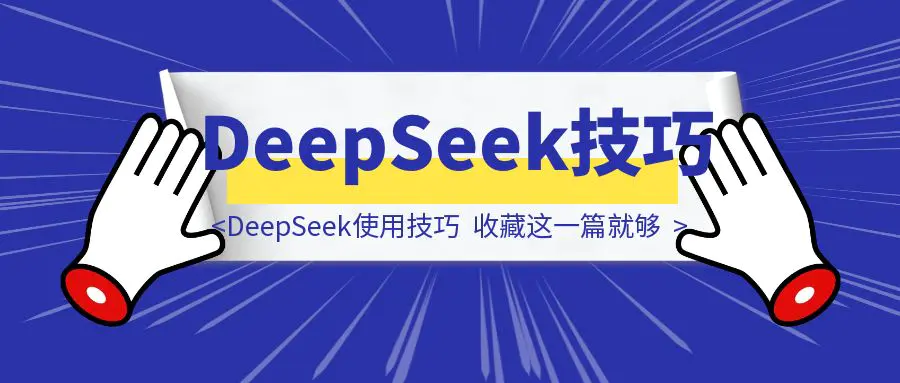 图片[1]-爆肝50小时，DeepSeek使用技巧，你收藏这一篇就够了！-优创圈
