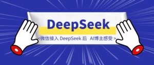 微信接入 DeepSeek 后，作为 AI 博主的我感觉要被淘汰了-优创圈