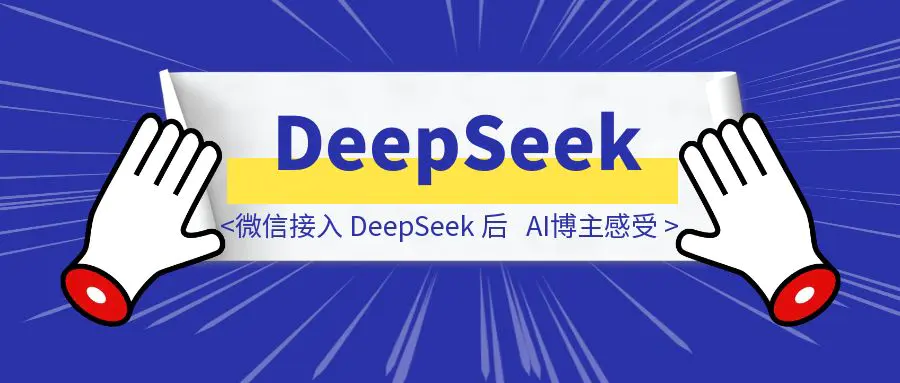 图片[1]-微信接入 DeepSeek 后，作为 AI 博主的我感觉要被淘汰了-云端奇迹