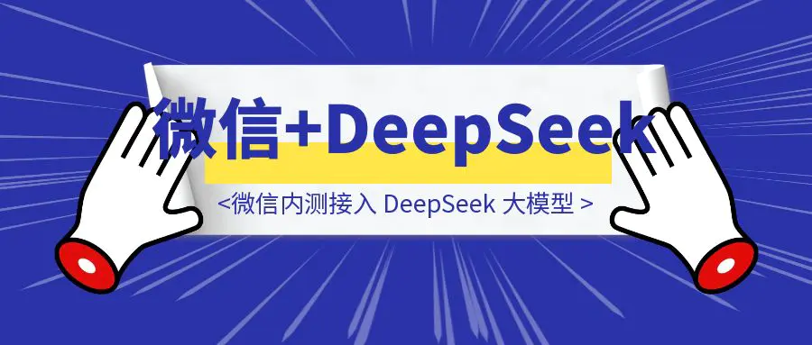 图片[1]-内测上了，微信内测接入 DeepSeek 大模型！百度搜索危险了，分享 5 点感受-伙伴笔记